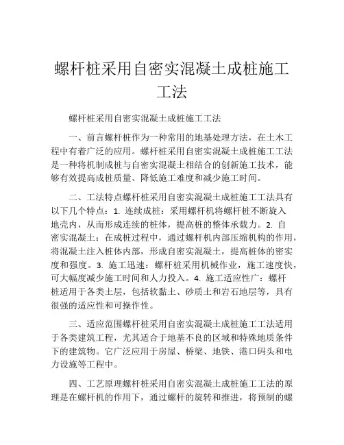 螺杆桩采用自密实混凝土成桩施工工法(2)