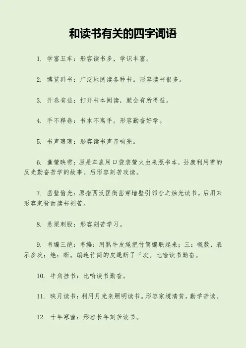 和读书有关的四字词语