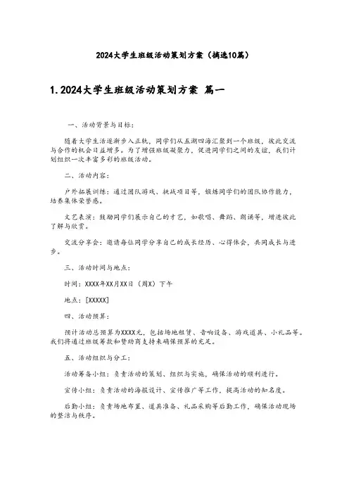 2024大学生班级活动策划方案(摘选10篇)