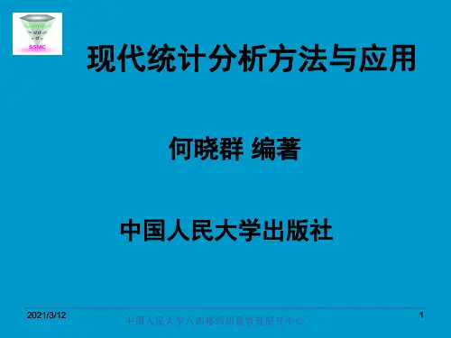 现代统计学分析方法与应用概论PPT课件