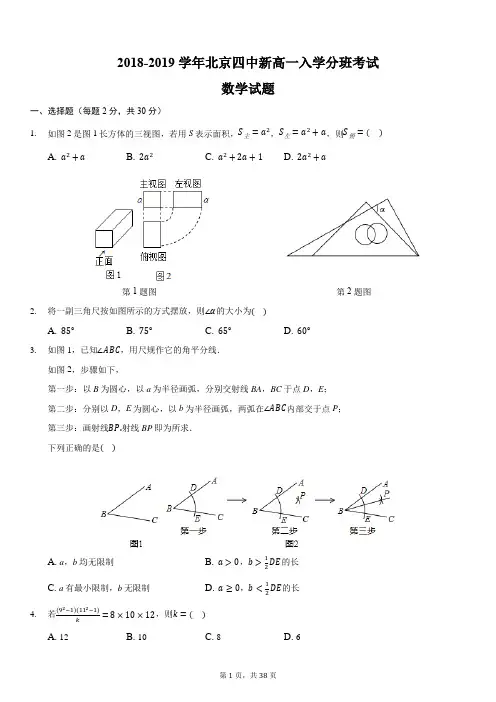 2018-2019学年度北京四中新高一新生入学分班考试数学试卷-含解析