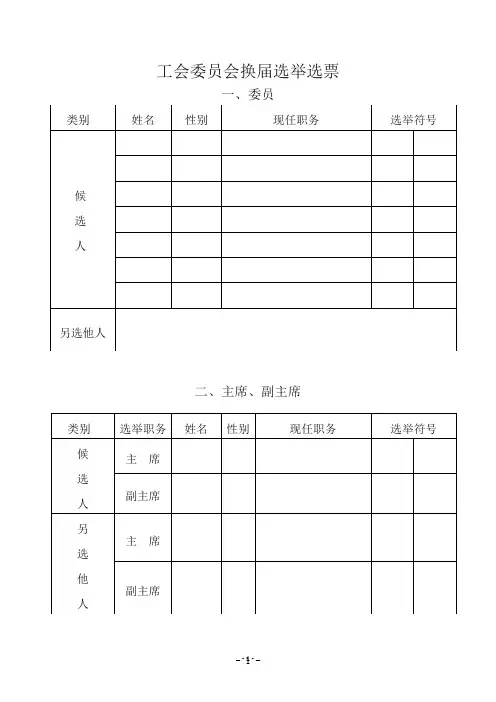 工会委员会换届选举选票