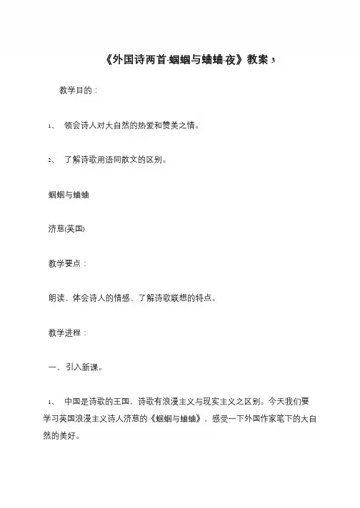 《外国诗两首·蝈蝈与蛐蛐·夜》教案3