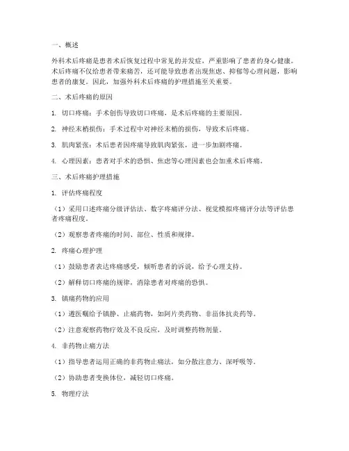 外科术后疼痛护理措施
