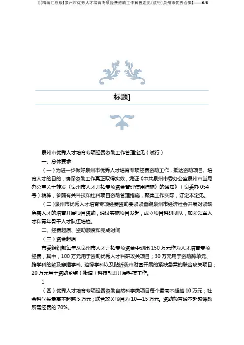 【精编汇总版】泉州市优秀人才培养专项经费资助工作管理意见(试行)泉州市优秀合集