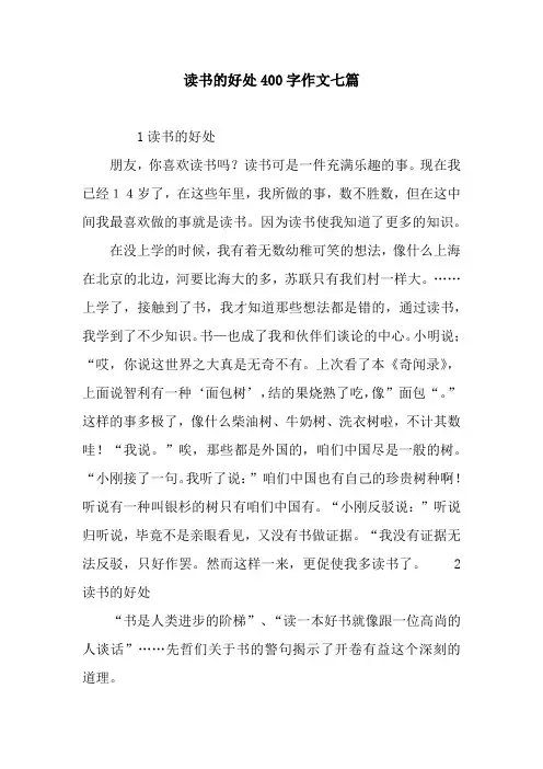 读书的好处400字作文七篇