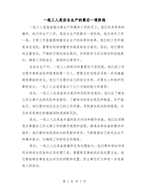 一线工人是安全生产的最后一道防线（三篇）