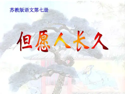 (赛课课件)苏教版四年级上册语文《但愿人长久》(共17张PPT)
