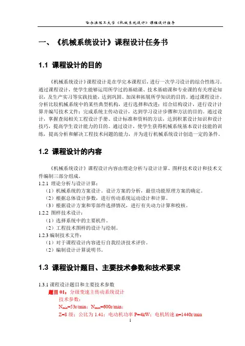 哈尔滨理工大学《机械系统设计》课程设计-分级变速主传动系统设计