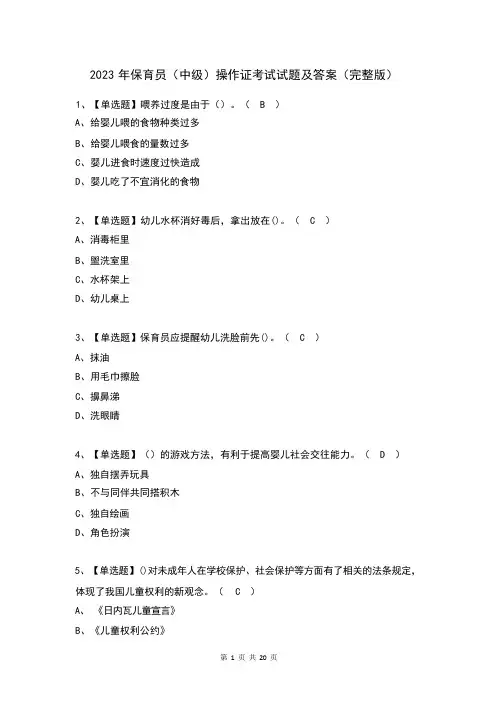 2023 年保育员(中级)操作证考试试题及答案(完整版)