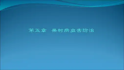 果树病虫害防治PPT课件
