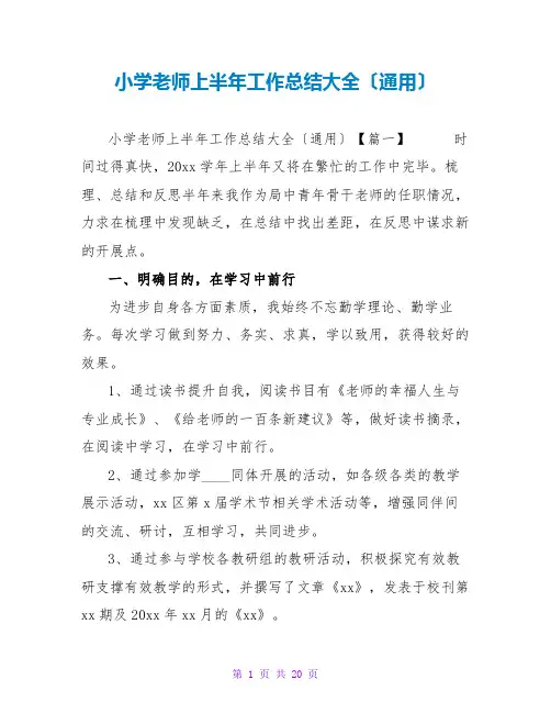 小学教师上半年工作总结大全(通用)