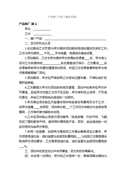 产品推广合同（精选3篇）
