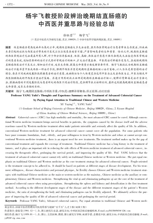 杨宇飞教授阶段辨治晚期结直肠癌的中西医并重思路与经验总结