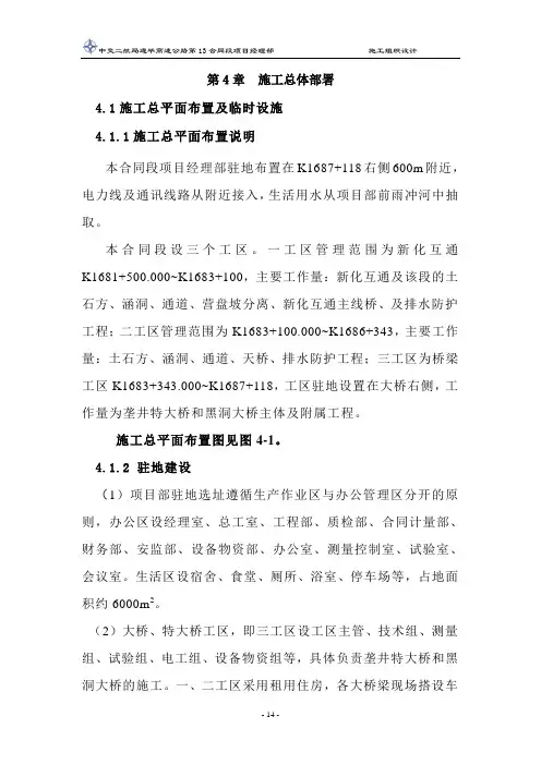 第4章施工总体部署中交二航局遵毕高速公路第13合同段项目经理部施工组织设计