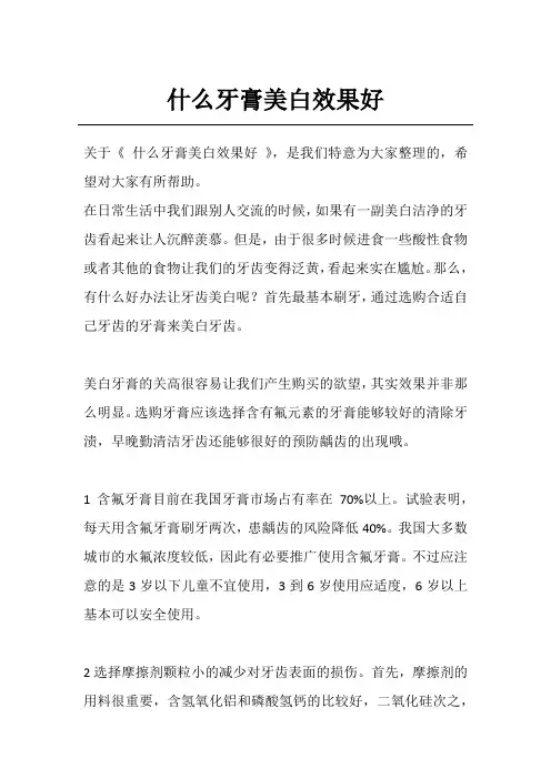 什么牙膏美白效果好