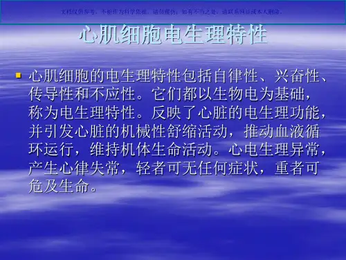 心肌细胞电生理特性课件