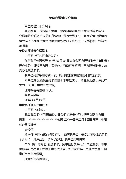 单位办理油卡介绍信