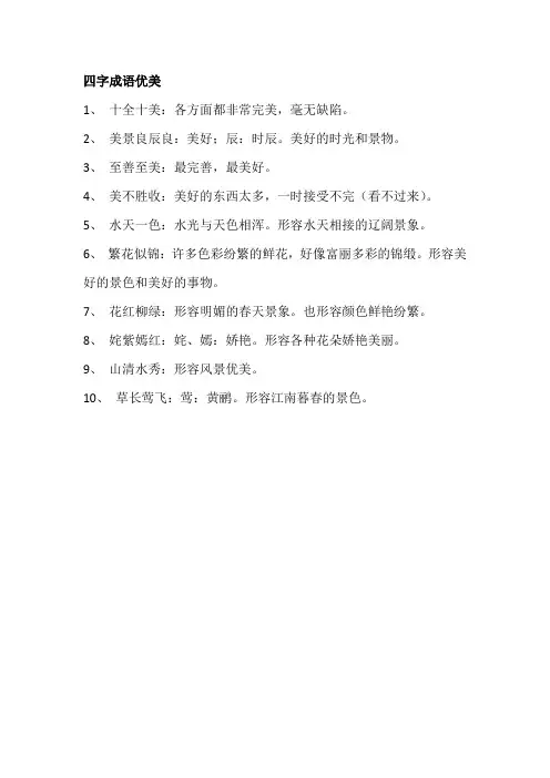四字成语优美