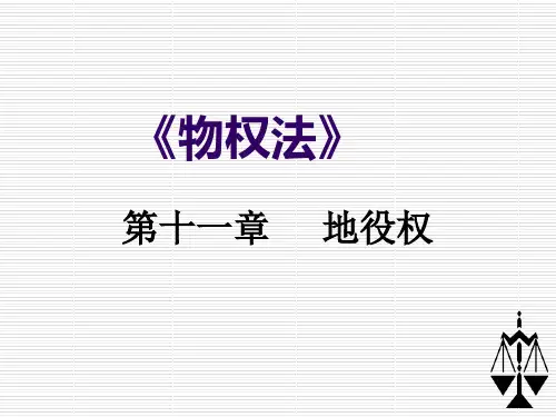 物权法——地役权23页PPT
