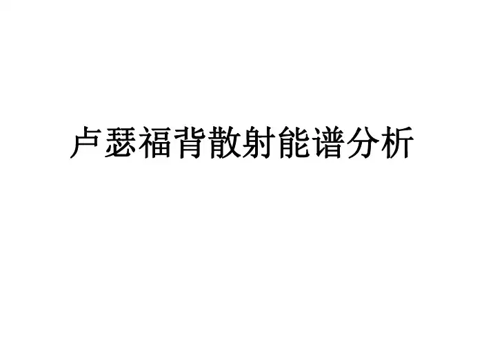 卢瑟福背散射(RBS)在材料表征中的应用