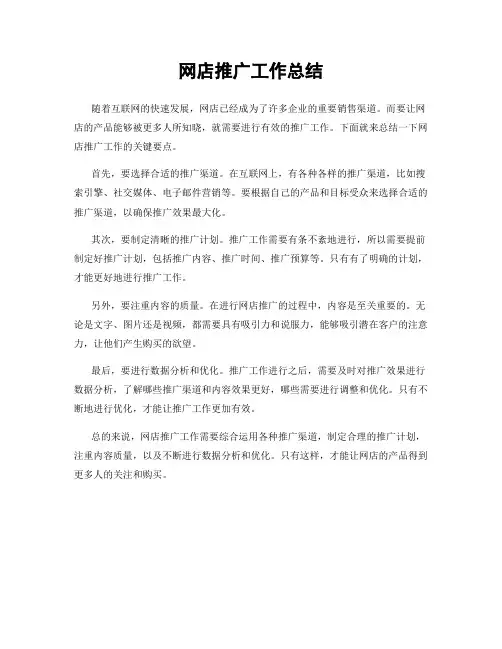 网店推广工作总结