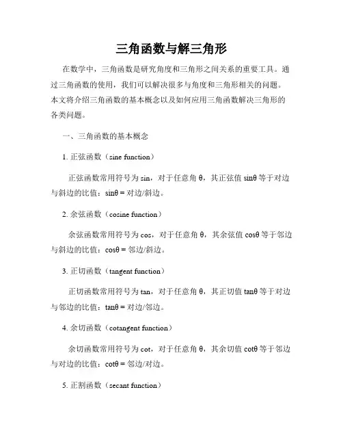 三角函数与解三角形