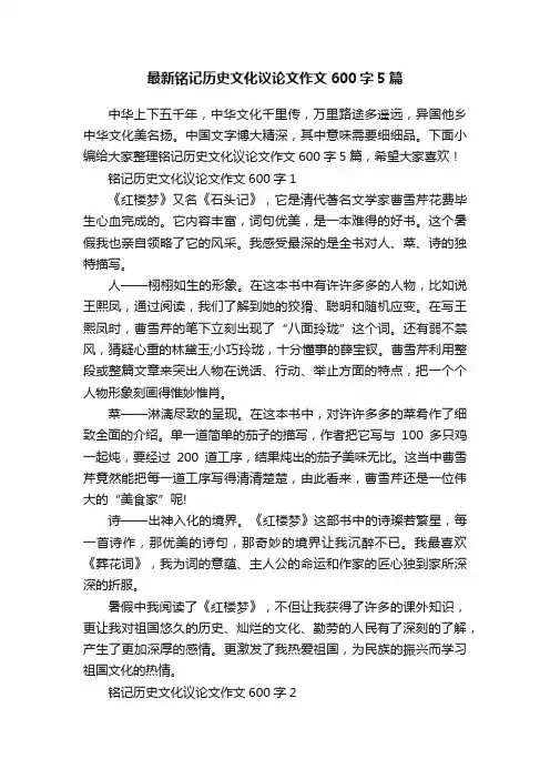 最新铭记历史文化议论文作文600字5篇