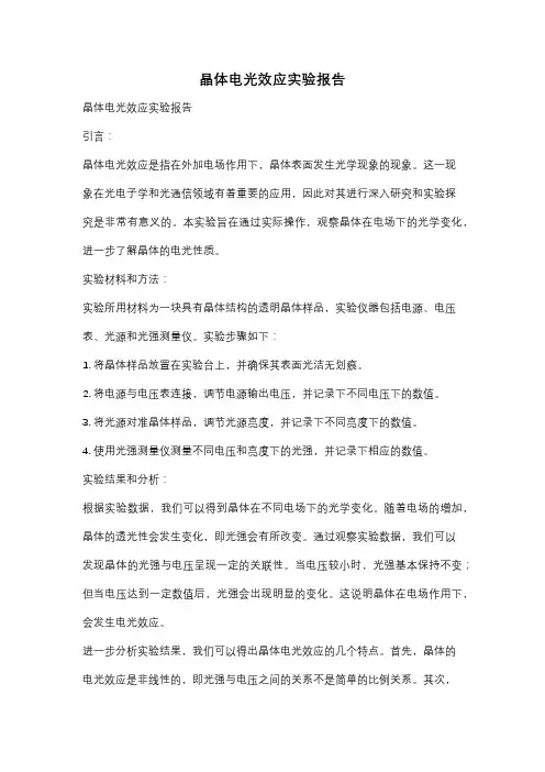 晶体电光效应实验报告