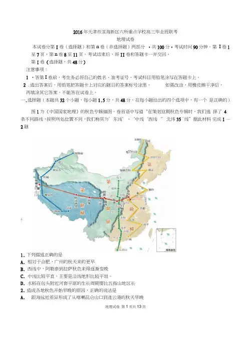 2016天津六校联考地理试卷全解
