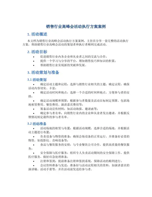 销售行业高峰会活动执行方案案例