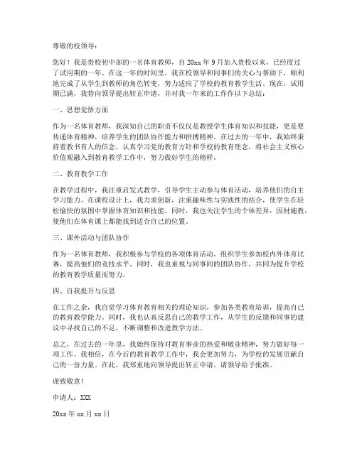 初中体育新教师转正申请书范文