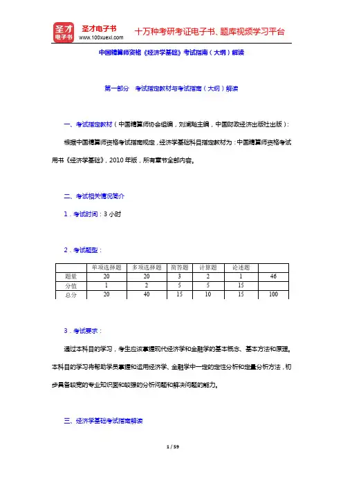 中国精算师《经济学基础》考试指南解读及历年真题及详解(2011~2013年)【圣才出品】