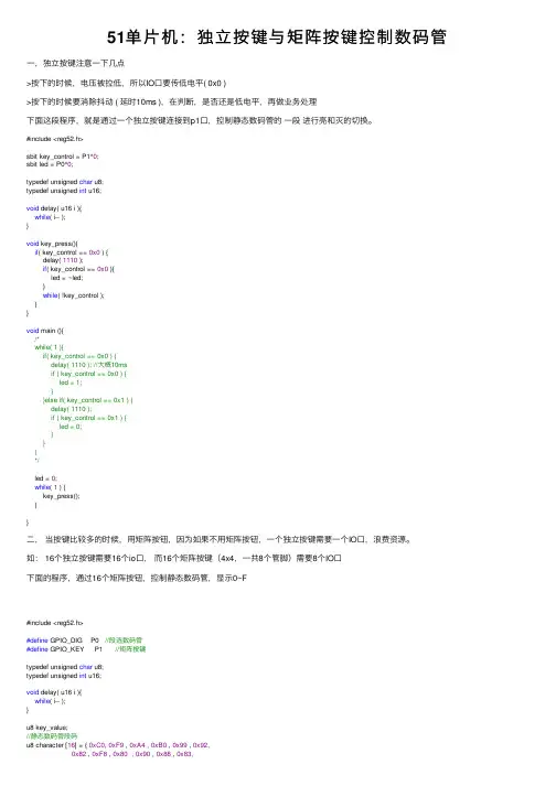 51单片机：独立按键与矩阵按键控制数码管