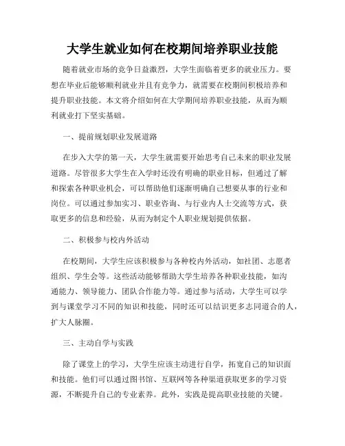 大学生就业如何在校期间培养职业技能