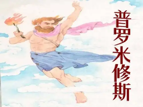 31普罗米修斯