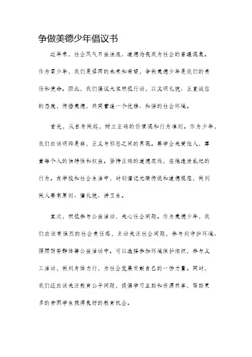 争做美德少年倡议书