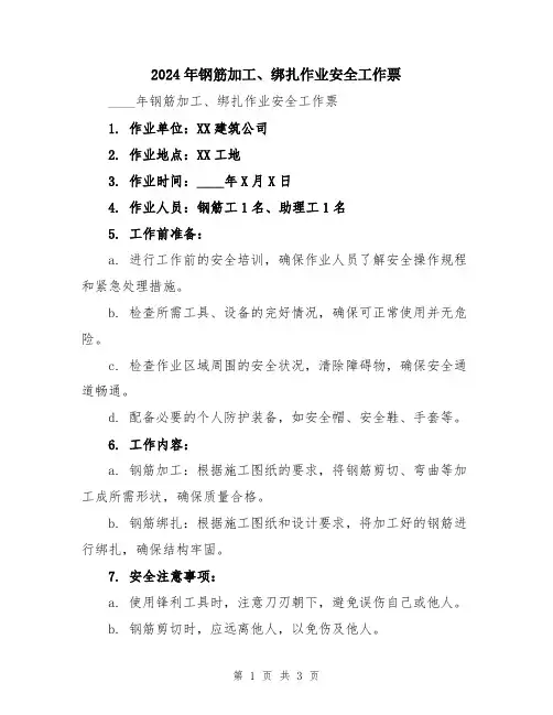 2024年钢筋加工、绑扎作业安全工作票