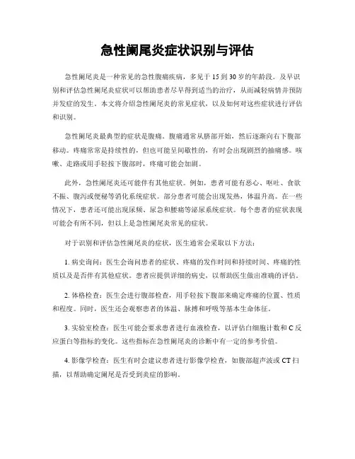 急性阑尾炎症状识别与评估
