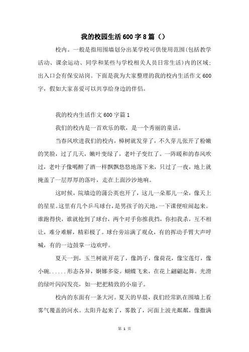 我的校园生活600字8篇()