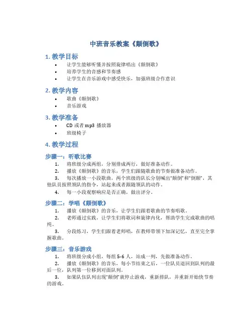 中班音乐教案《颠倒歌》