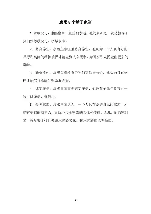 康熙5个教子家训