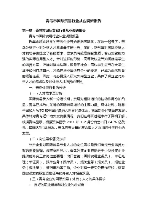 青岛市国际贸易行业从业调研报告