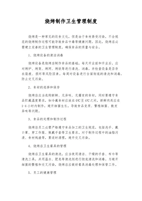 烧烤制作卫生管理制度
