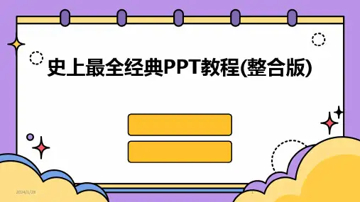 史上最全经典PPT教程(整合版)