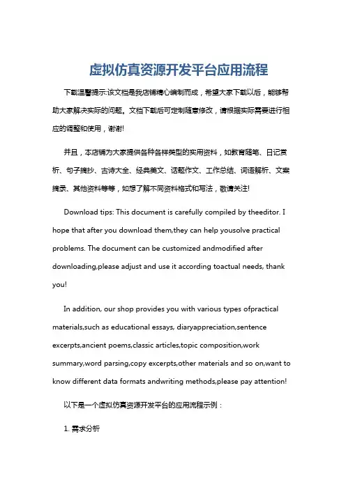 虚拟仿真资源开发平台应用流程