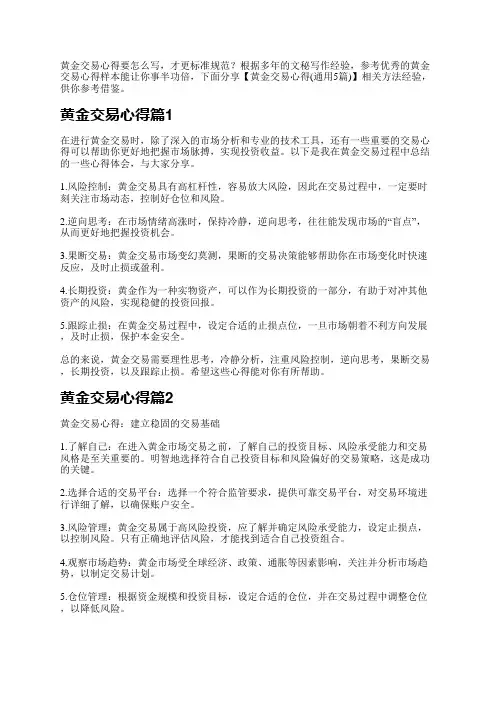 黄金交易心得要怎么写,才更标准规范？根据多年的文秘写作经验,参考优秀的黄金交易心得样本能让