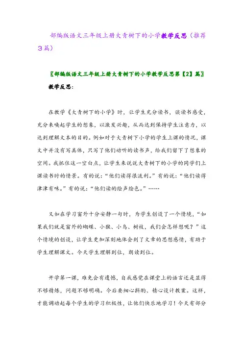 2023年部编版语文三年级上册大青树下的小学教学反思(推荐3篇)