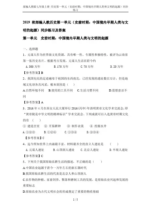 部编人教版七年级上册 历史第一单元(史前时期：中国境内早期人类和文明的起源)同步练习