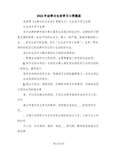 2024年法律与生活学习心得模版(2篇)